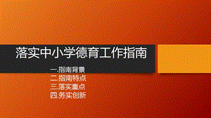 新版落实中小学德育工作指南课件.ppt