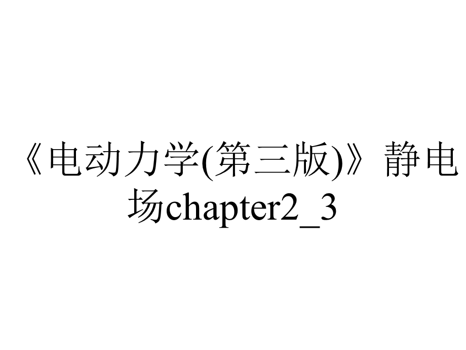 《电动力学(第三版)》静电场chapter2 3.ppt_第1页