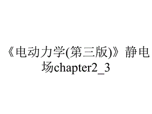 《电动力学(第三版)》静电场chapter2 3.ppt