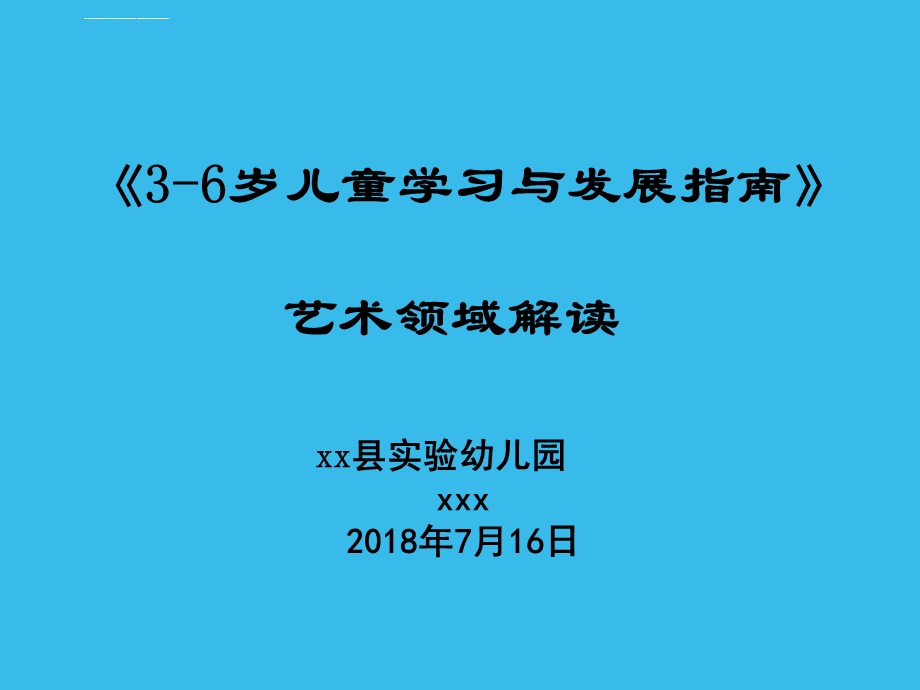 《36》岁儿童学习与发展指南》艺术解读ppt课件.ppt_第1页