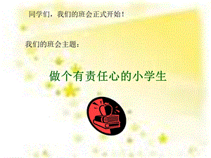 小学主题班会课件做个有责任心的小学生.ppt