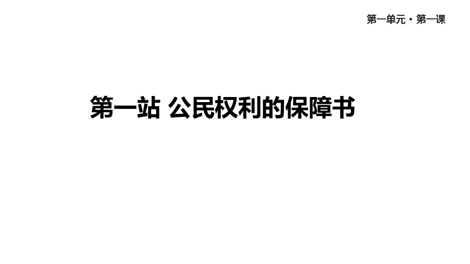 人教版道德与法治八年级下册《公民权利的保障书》课件.pptx_第1页