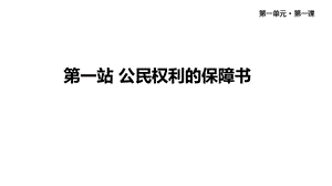 人教版道德与法治八年级下册《公民权利的保障书》课件.pptx