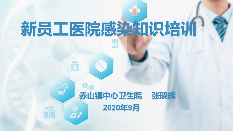 2020新员工医院感染知识培训ppt课件.pptx_第1页