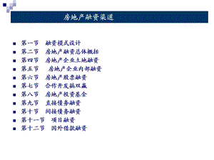 2019年房地产融资渠道ppt课件.ppt