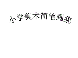 小学美术简笔画课件.ppt