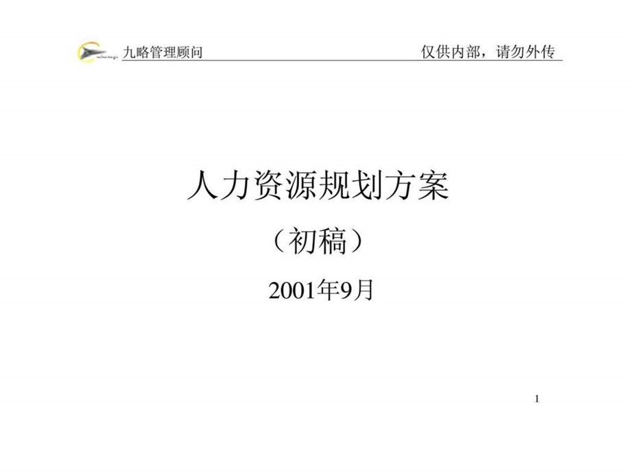 九略管理顾问：人力资源规划方案(初稿)课件.ppt_第1页