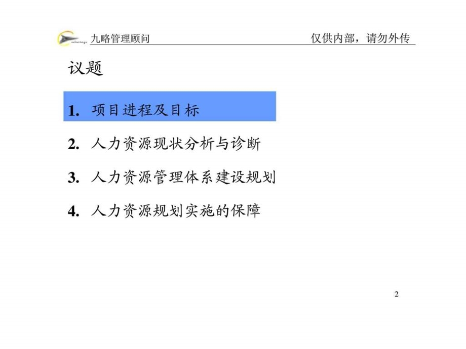 九略管理顾问：人力资源规划方案(初稿)课件.ppt_第2页