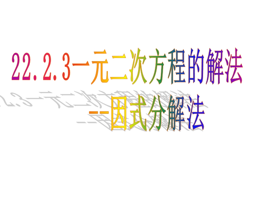 用因式分解法解一元二次方程课件.ppt_第1页