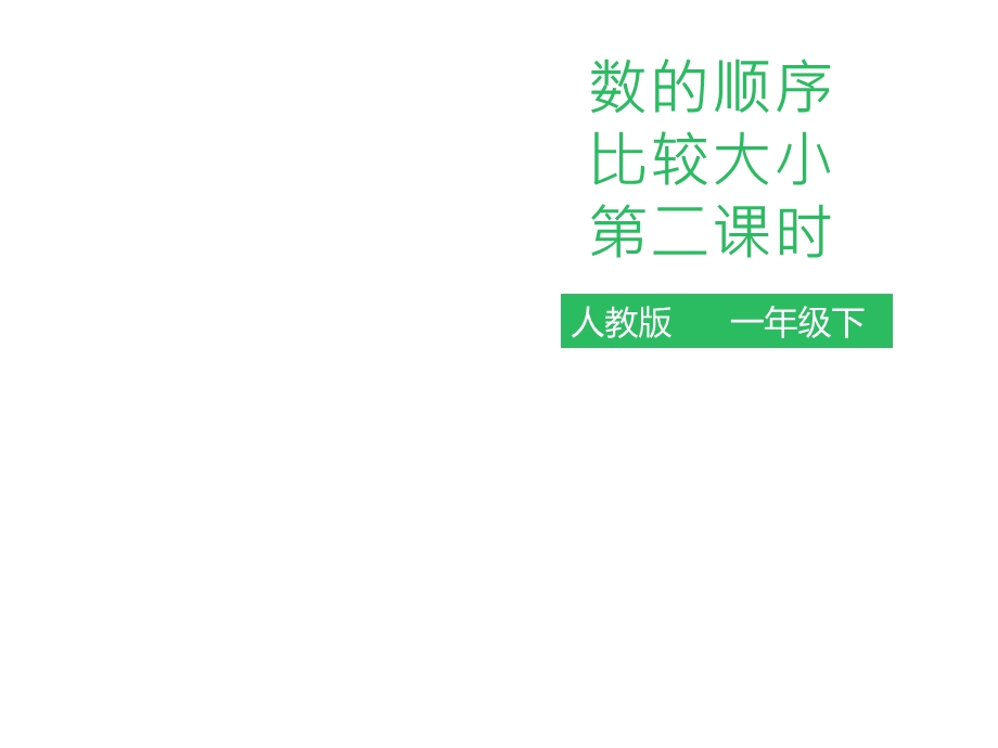 人教版一年级数学下册：第四单元数的顺序比较大小第二课时课件.pptx_第1页