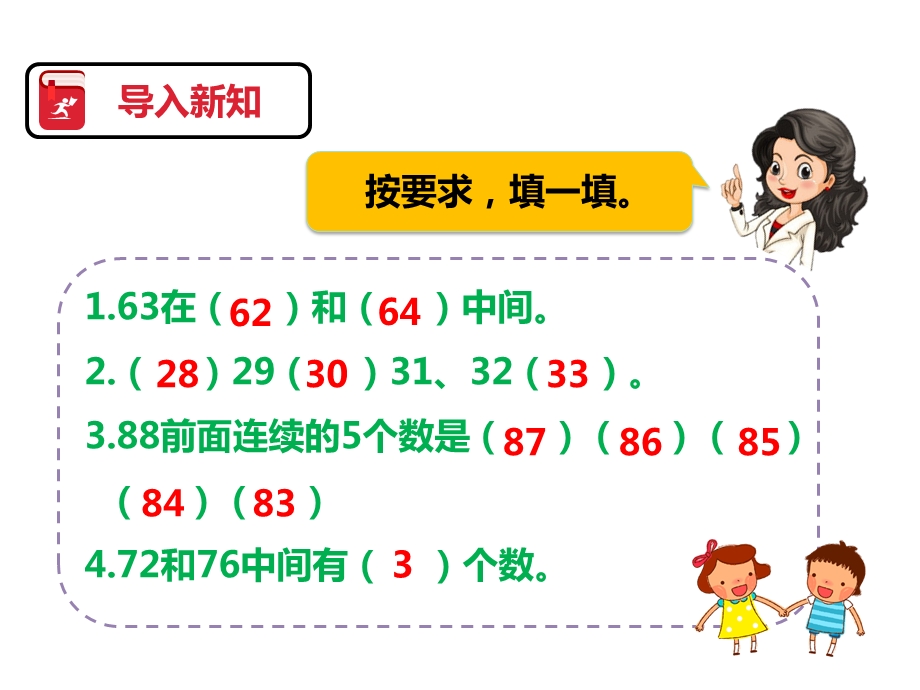 人教版一年级数学下册：第四单元数的顺序比较大小第二课时课件.pptx_第2页