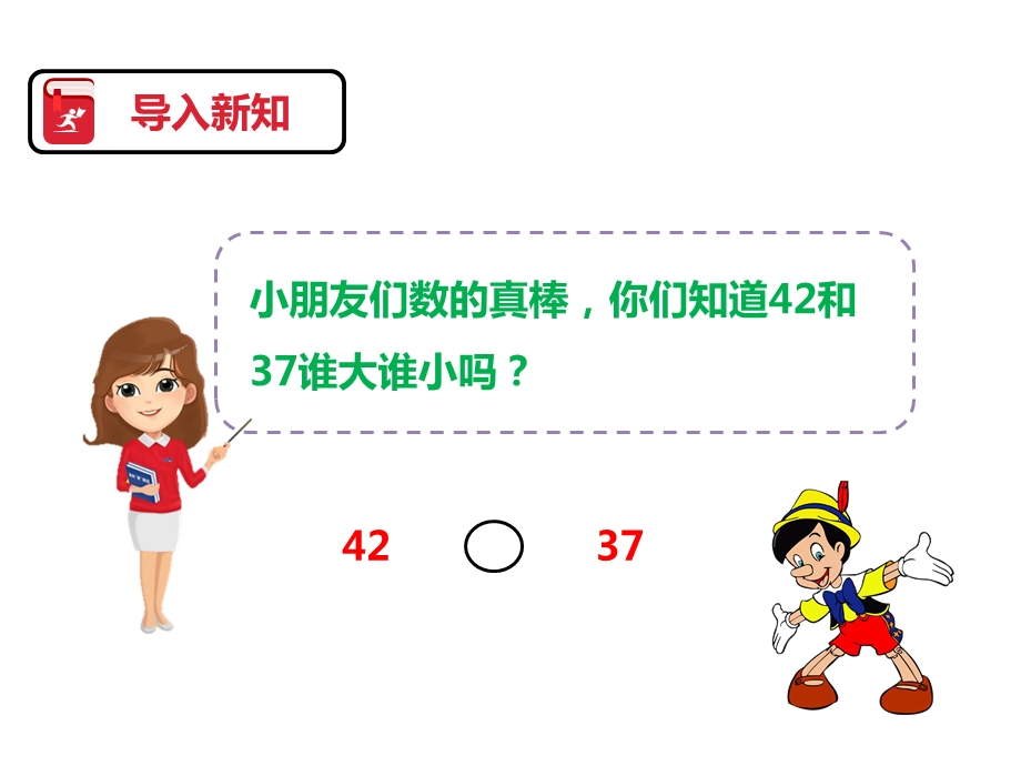 人教版一年级数学下册：第四单元数的顺序比较大小第二课时课件.pptx_第3页