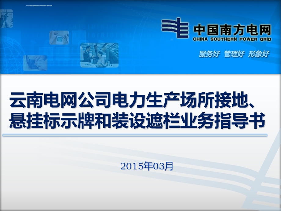 “接地、悬挂标示牌和装设遮栏”实施要求学习ppt课件.ppt_第1页