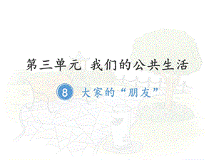 三年级下册部编版道德与法治第八课《8大家的朋友》课件.pptx