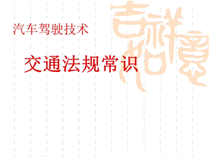 交通法规常识课件.ppt