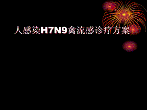 人感染HN禽流感诊疗方案培训课件.pptx