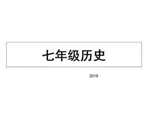 2019新版人教版七年级历史ppt课件.ppt