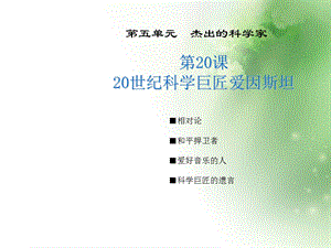 20世纪科学巨匠爱因斯坦ppt课件.ppt