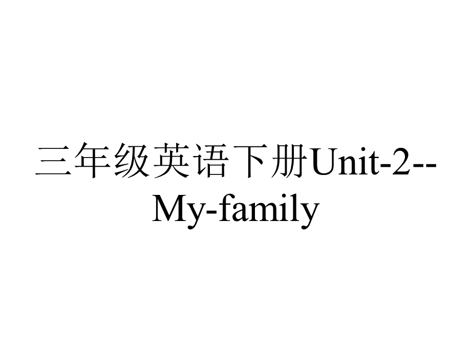 三年级英语下册Unit2Myfamily.pptx_第1页