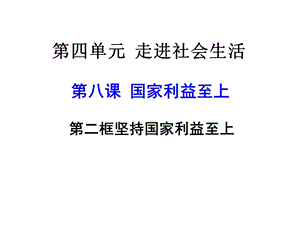 人教版道德与法治八年级上册第四单元第八课第二框《坚持国家利益至上》课件.ppt