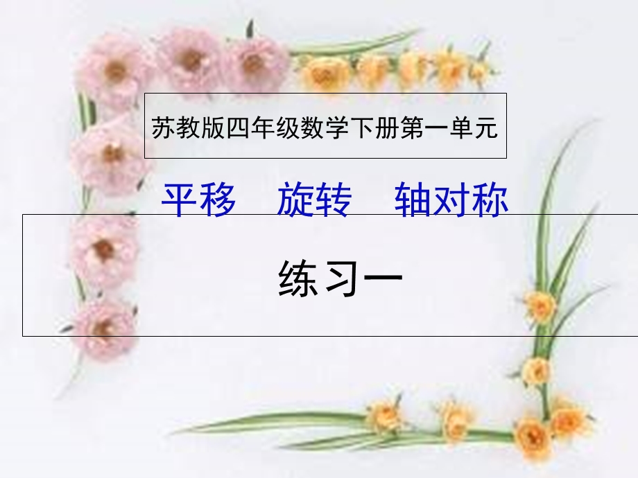 苏教版四年级数学下册《练习一》课件.ppt_第1页