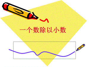 《一个数除以小数》ppt课件.ppt