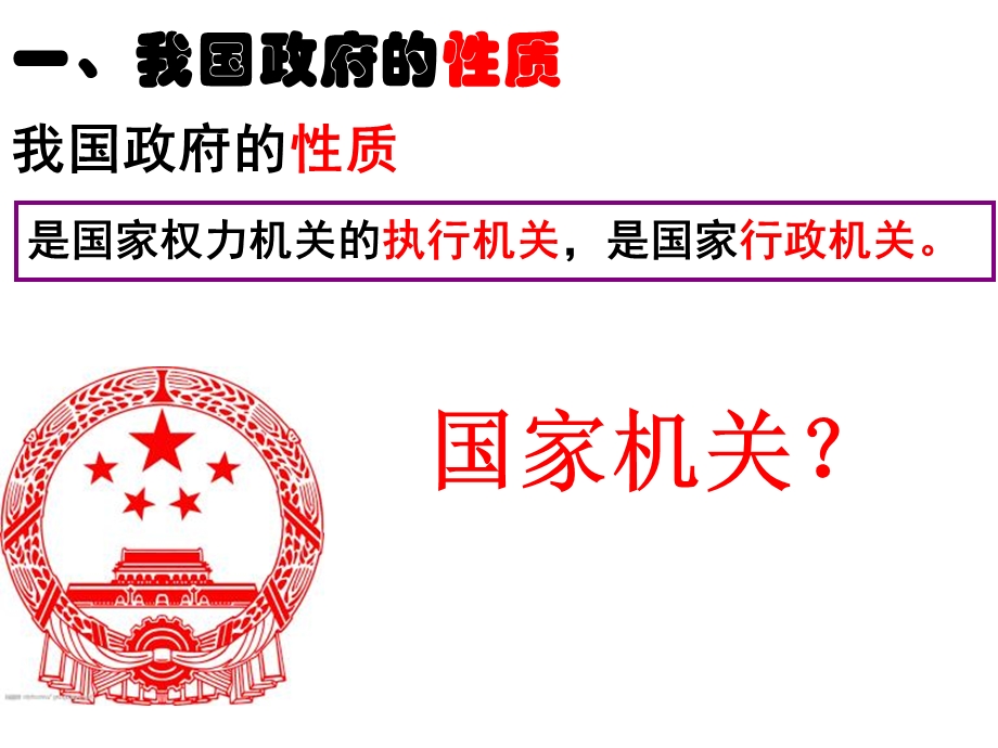 人教版必修二政治生活31政府国家行政机关(共29张)课件.ppt_第2页