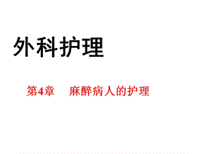 中职外科护理第三版课件第4章麻醉.ppt