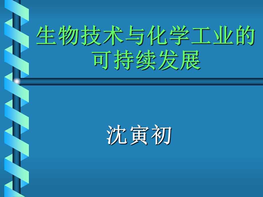 2019《生物技术与化学工业的可持续发展》 沉寅初 PPT课件.ppt_第1页