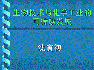 2019《生物技术与化学工业的可持续发展》 沉寅初 PPT课件.ppt