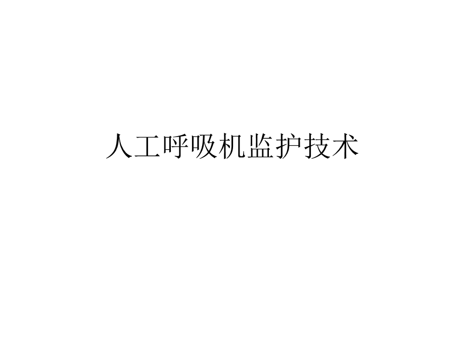 人工呼吸机监护技术课件.ppt_第1页