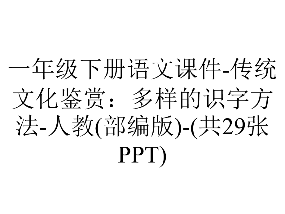 一年级下册语文课件传统文化鉴赏：多样的识字方法人教(部编版)(共29张PPT).ppt_第1页