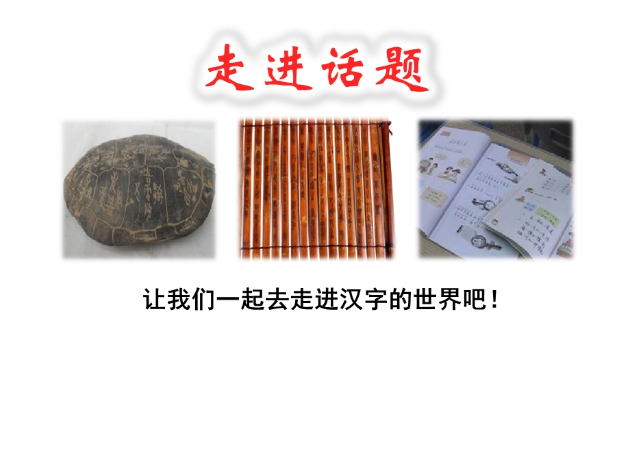 一年级下册语文课件传统文化鉴赏：多样的识字方法人教(部编版)(共29张PPT).ppt_第2页