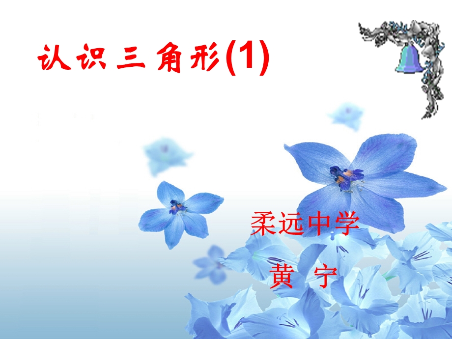 认识三角形课件.ppt_第1页