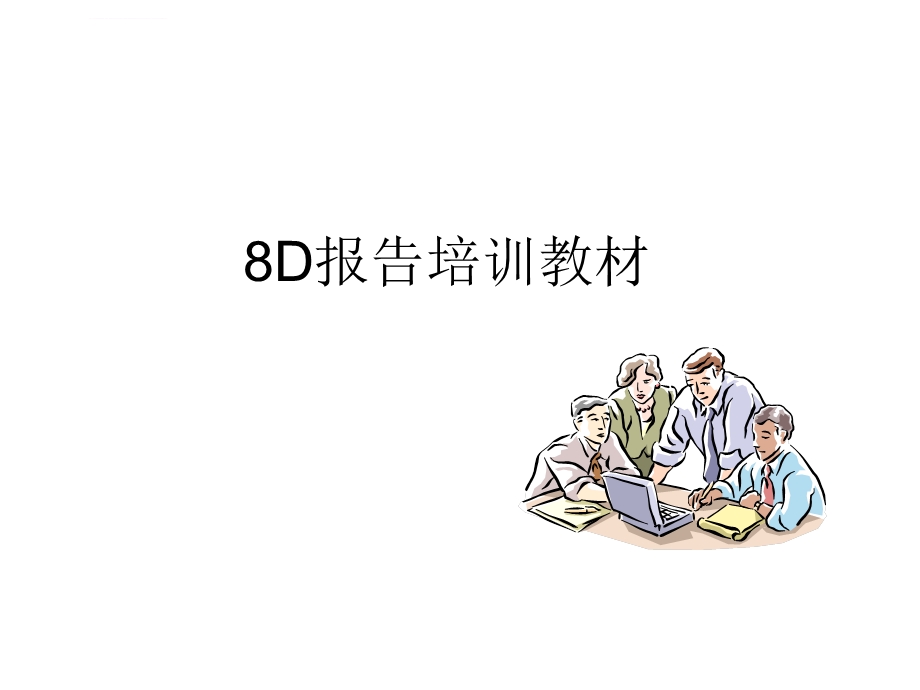 8D报告培训教材(经典)汇总ppt课件.ppt_第1页