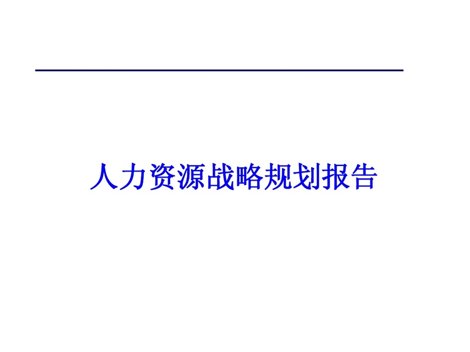 人力资源战略规划报告课件.ppt_第1页