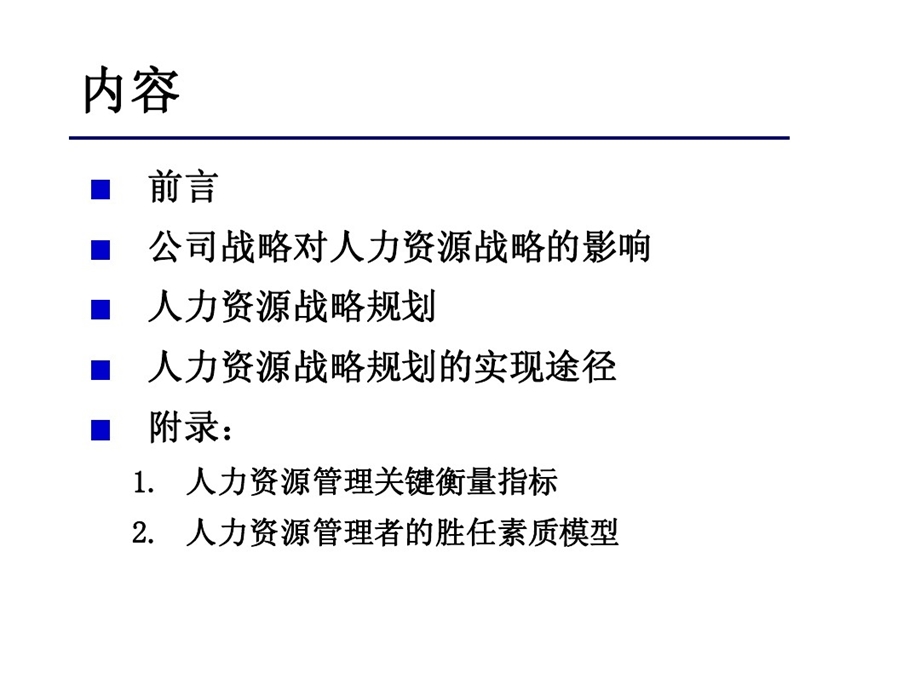 人力资源战略规划报告课件.ppt_第2页