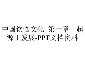 中国饮食文化 第一章起源于发展.ppt