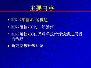 HER阳性转移性乳腺癌的治疗策略ppt课件.ppt