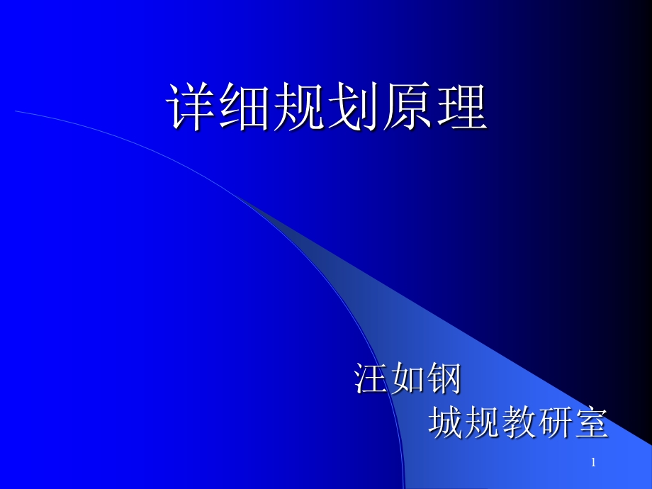 详细规划原理——控规篇优秀课件.ppt_第1页