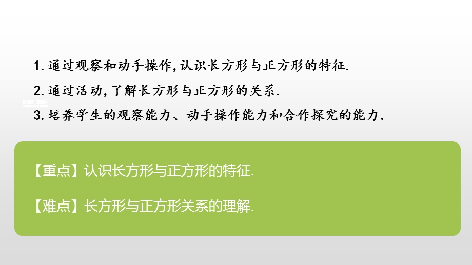 人教版长方形与正方形认识图形课件内容完整.pptx_第3页