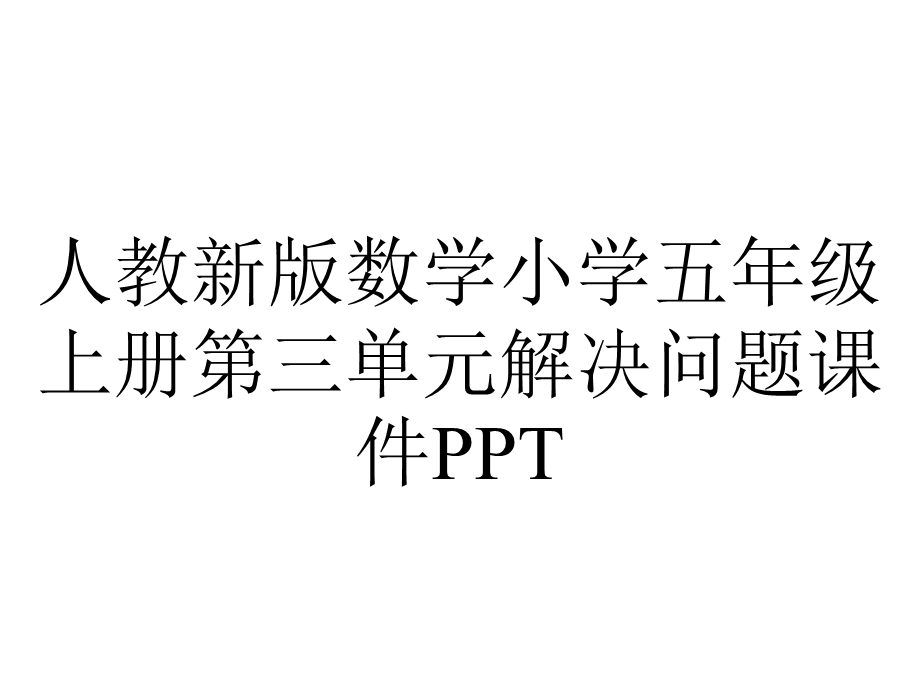 人教新版数学小学五年级上册第三单元解决问题课件.ppt_第1页