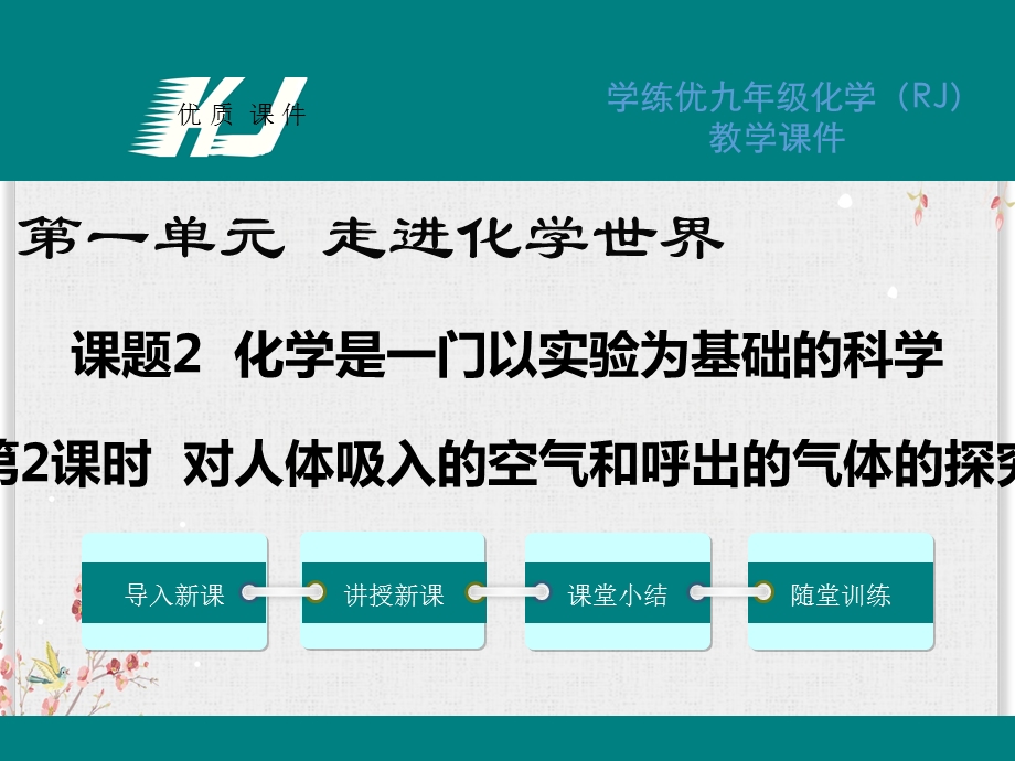 人教版九年级化学上册课件对人体吸入的空气和呼出的气体的探究.ppt_第1页