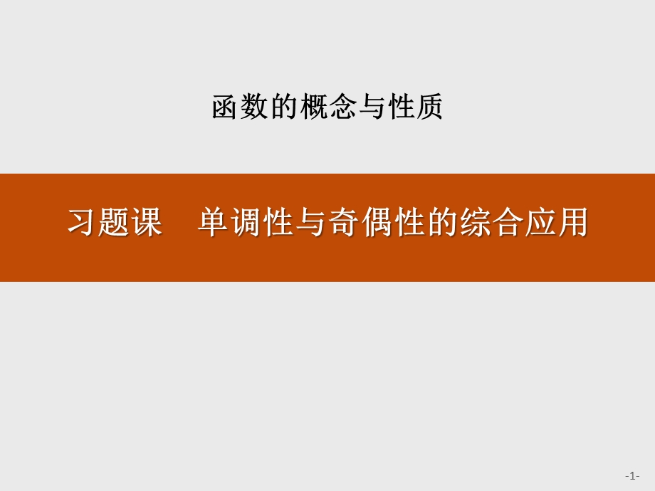 《习题课单调性与奇偶性的综合应用》函数的概念与性质ppt课件.pptx_第1页