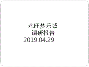 20192019年04月29日苏州永旺梦乐城调研报告 PPT课件.ppt