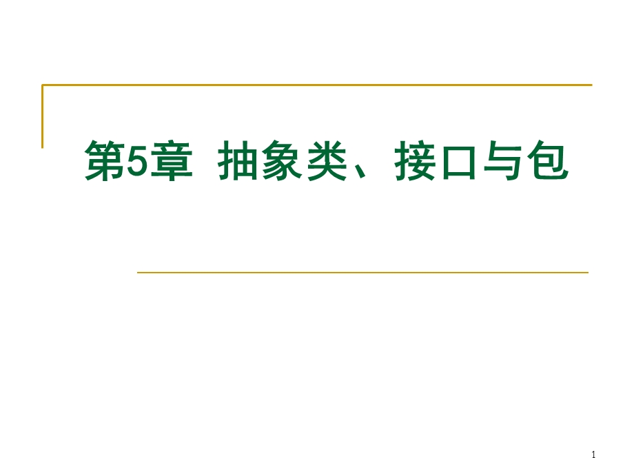 JAVA抽象类、接口与包ppt课件.ppt_第1页