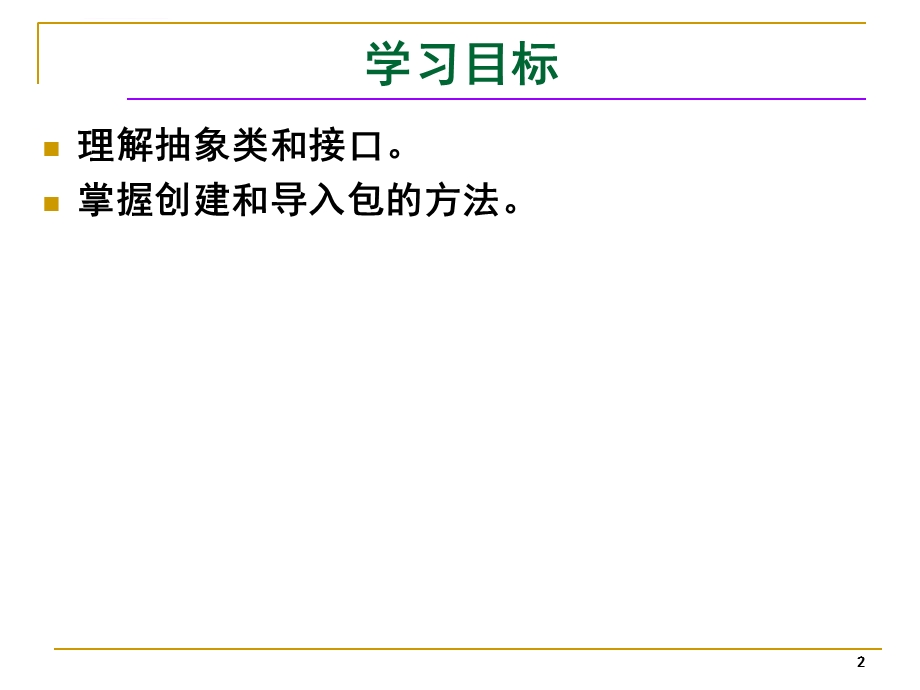 JAVA抽象类、接口与包ppt课件.ppt_第2页