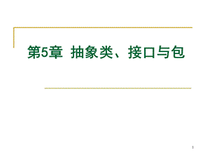 JAVA抽象类、接口与包ppt课件.ppt