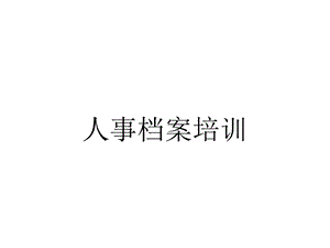 人事档案培训.pptx