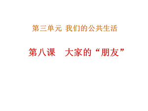 人教部编版三年级道德与法治下册《大家的朋友》课件.ppt